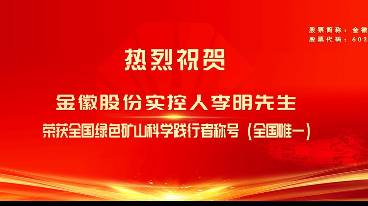 金徽股份實(shí)控人李明先生榮獲全國綠色礦山科學(xué)踐行者榮譽(yù)稱號